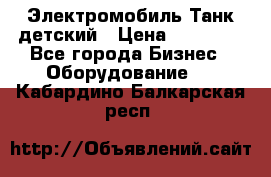 Электромобиль Танк детский › Цена ­ 21 900 - Все города Бизнес » Оборудование   . Кабардино-Балкарская респ.